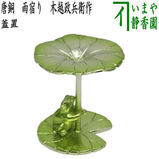 【茶器/茶道具　蓋置】　唐銅（唐金）　雨宿り　木越政兵衛作　（蓮にカエル）