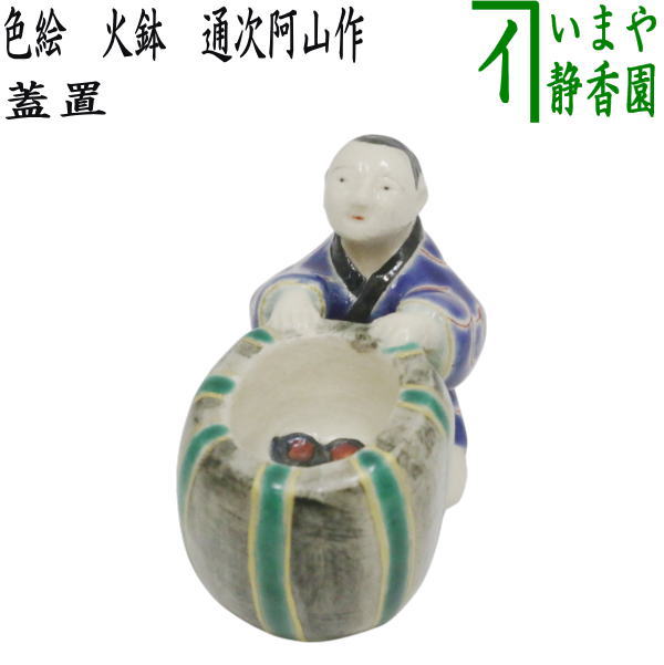 指物師　秀斎　松竹梅　炉風炉蓋置　茶道具 茶器/茶道具 蓋置】 染竹 一双（炉用・風炉用） 花押付 堀之内宗完付