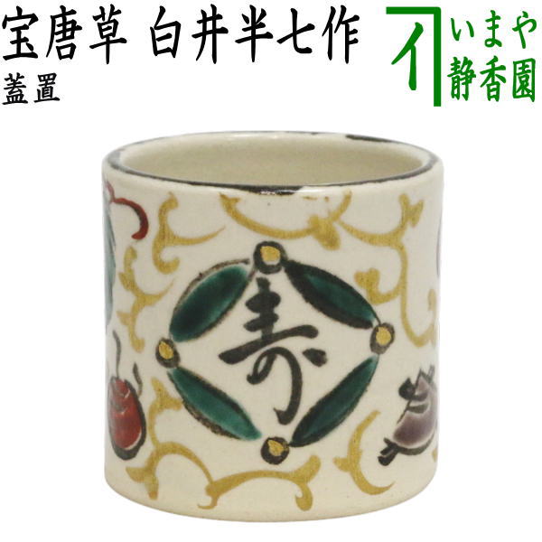 【茶器/茶道具　蓋置】　宝唐草　白井半七作（半七窯）　（宝尽くし・宝尽し）