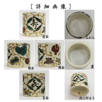 【茶器/茶道具　蓋置】　宝唐草　白井半七作（半七窯）　（宝尽くし・宝尽し）