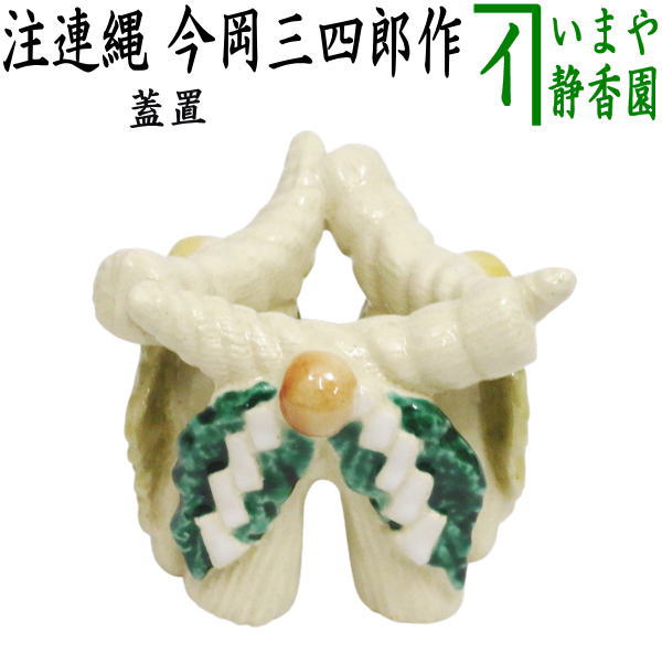 【茶器/茶道具　蓋置】　注連縄　今岡三四郎作