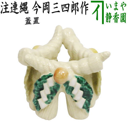 【茶器/茶道具　蓋置】　注連縄　今岡三四郎作