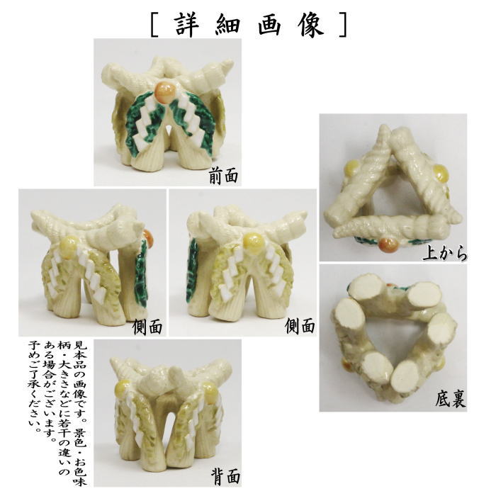 【茶器/茶道具　蓋置】　注連縄　今岡三四郎作