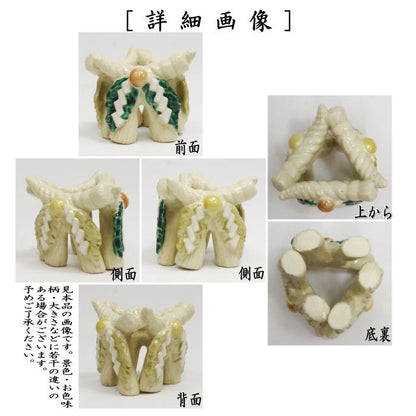 【茶器/茶道具　蓋置】　注連縄　今岡三四郎作