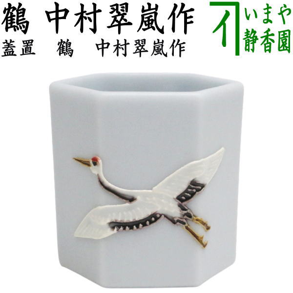【茶器/茶道具　蓋置】　交趾焼き　六角　鶴　中村翠嵐作