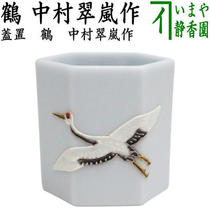 【茶器/茶道具　蓋置】　交趾焼き　六角　鶴　中村翠嵐作