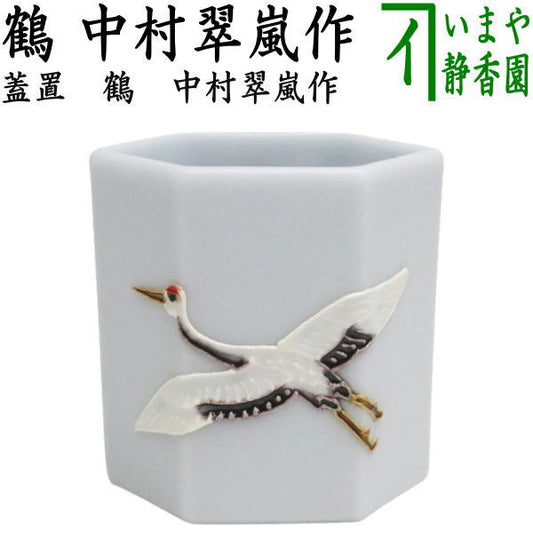 【茶器/茶道具　蓋置】　交趾焼き　六角　鶴　中村翠嵐作