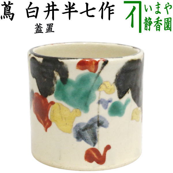【茶器/茶道具　蓋置】　蔦　白井半七作（半七窯）
