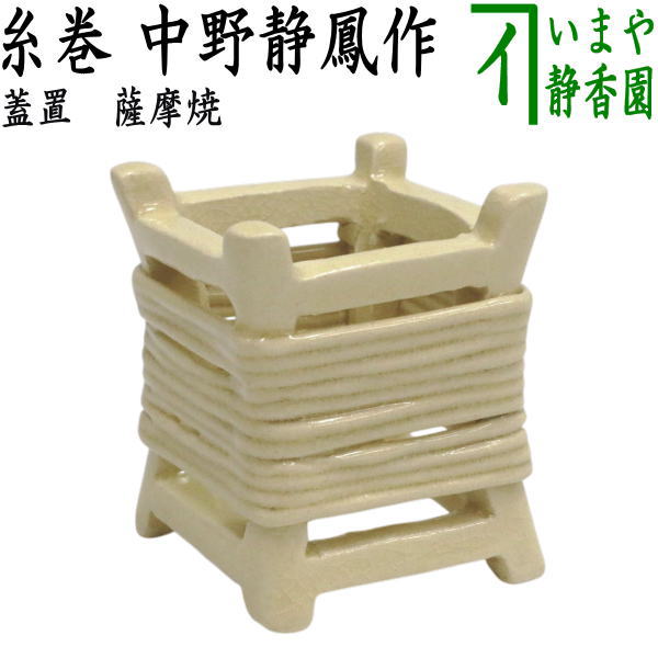 【茶器/茶道具　蓋置】　薩摩焼き　糸巻　中野静鳳作
