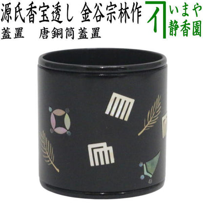 【茶器/茶道具　蓋置】　唐銅（唐金）　源氏香宝透し　金谷宗林作