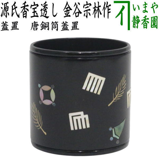 【茶器/茶道具　蓋置】　唐銅（唐金）　源氏香宝透し　金谷宗林作