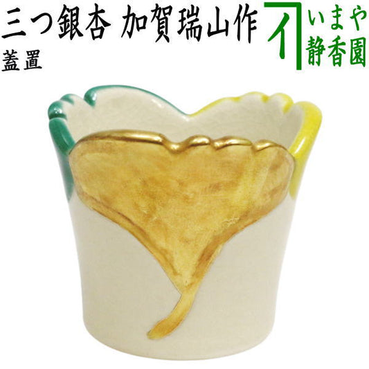 【茶器/茶道具　蓋置】　三つ銀杏　加賀瑞山作　（三銀杏・三ツ銀杏・三ッ銀杏）