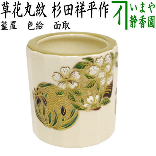 【茶器/茶道具　蓋置】　色絵　面取　草花丸紋　杉田祥平作（清閑寺窯）