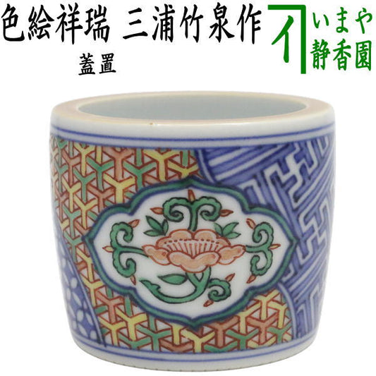 【中古】【茶器/茶道具　蓋置】　色絵祥瑞　三浦竹泉作