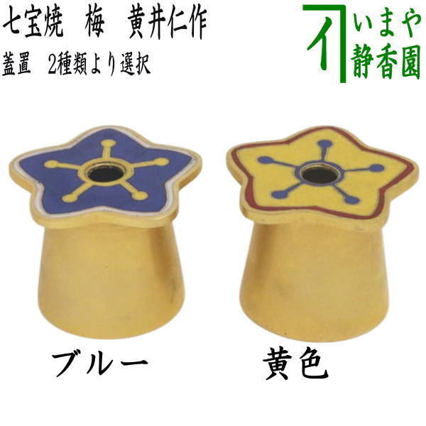 [Tea utensils/Tea ceremony lid rest] Shippo ware plum blue or yellow by Kii Jin, choose from two types