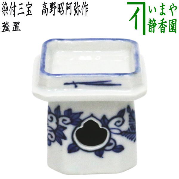 [Tea utensils/Tea ceremony utensils lid rest] Sanpo made by Shoami Takano Warakuan