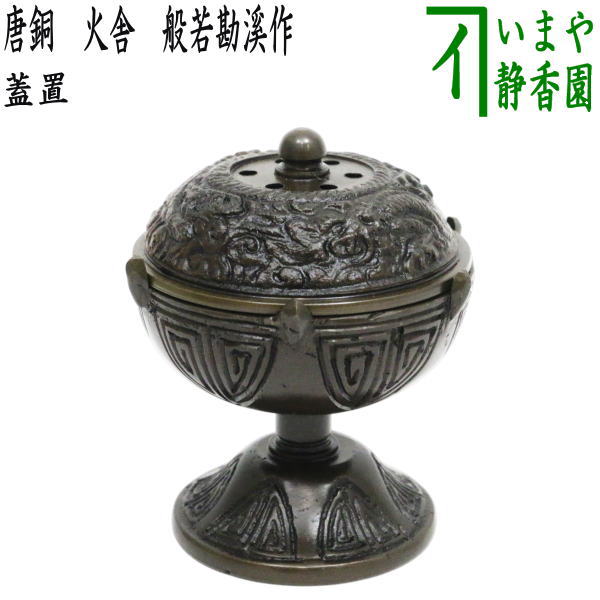 茶器/茶道具 蓋置】 唐銅（唐金） 火舎（ほや） 般若勘溪作 （火舎蓋置