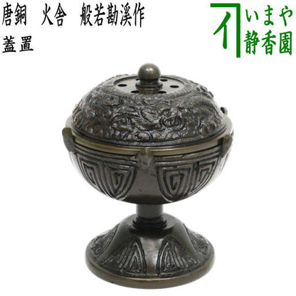 【茶器/茶道具　蓋置】　唐銅（唐金）　火舎（ほや）　般若勘溪作　（火舎蓋置・火屋蓋置・穂屋蓋置・火屋香炉蓋置・穂屋香炉蓋置・火舎香炉蓋置）