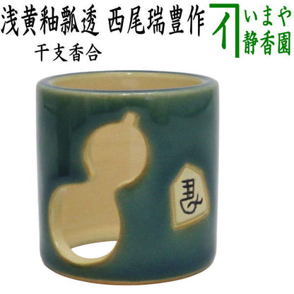 ☆☆【茶器/茶道具　蓋置　干支蓋置「午」】　干支蓋置　浅黄釉瓢透　西尾瑞豊作　（干支午　御題明）　（干支　午・馬・うま）