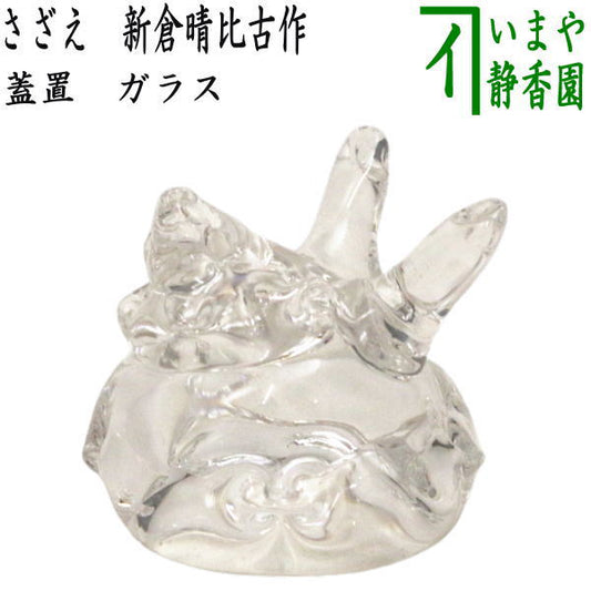 [Tea utensils/Tea ceremony lid rest] Glass (crystal) Turban shell by Haruhiko Niikura (conch shell)