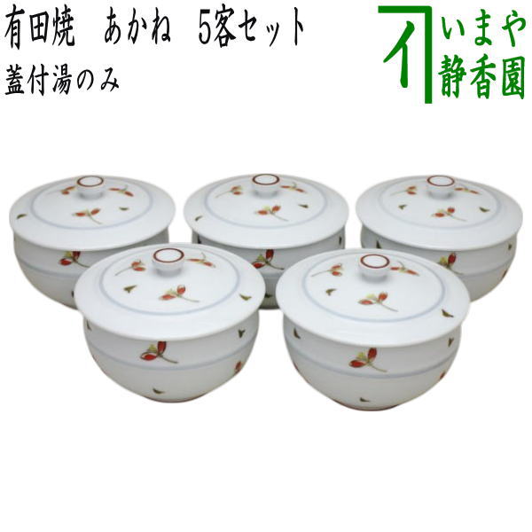 【蓋付湯のみ】　有田焼き　あかね　5客セット　（蓋付湯飲み・蓋付湯呑み）　（五客セット・5客組・五客組）