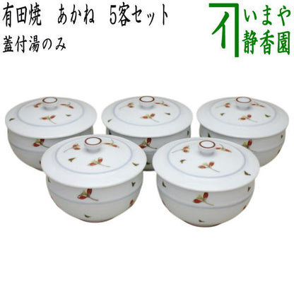【蓋付湯のみ】　有田焼き　あかね　5客セット　（蓋付湯飲み・蓋付湯呑み）　（五客セット・5客組・五客組）