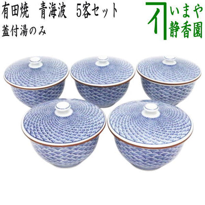 【蓋付湯のみ】　有田焼き　青海波　5客セット　（蓋付湯飲み・蓋付湯呑み）　（五客セット・5客組・五客組）