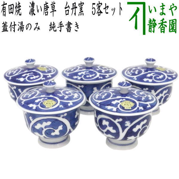 【蓋付湯のみ】　純手書き　有田焼き　濃い唐草　台丹窯　5客セット　（蓋付湯飲み・蓋付湯呑み）　（五客セット・5客組・五客組）