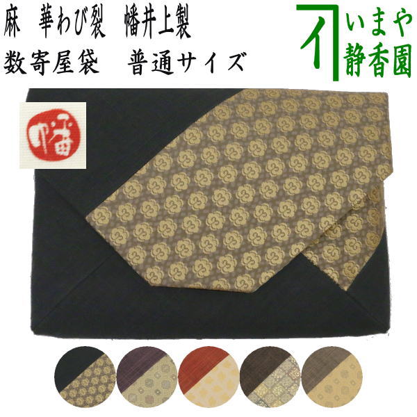 [Tea utensils/tea ceremony tools Sukiya bag (Sukiya bag)] Hemp Sukiya bag Hana Wabi crack Black or purple or rust red or dark brown or poppy charcoal Made by Hata Inoue