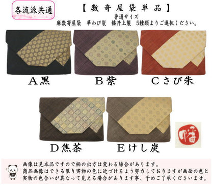 [Tea utensils/tea ceremony tools Sukiya bag (Sukiya bag)] Hemp Sukiya bag Hana Wabi crack Black or purple or rust red or dark brown or poppy charcoal Made by Hata Inoue
