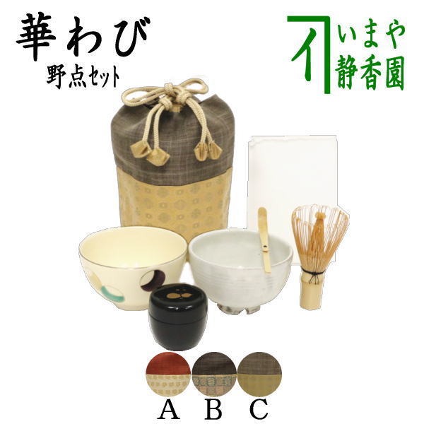 【茶器/茶道具　野点籠（野立籠）/野点セット（野立セット）】　華わび裂長巾着茶碗6点セット　3種類より選択