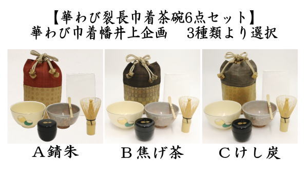 【茶器/茶道具　野点籠（野立籠）/野点セット（野立セット）】　華わび裂長巾着茶碗6点セット　3種類より選択