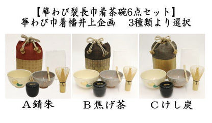 【茶器/茶道具　野点籠（野立籠）/野点セット（野立セット）】　華わび裂長巾着茶碗6点セット　3種類より選択