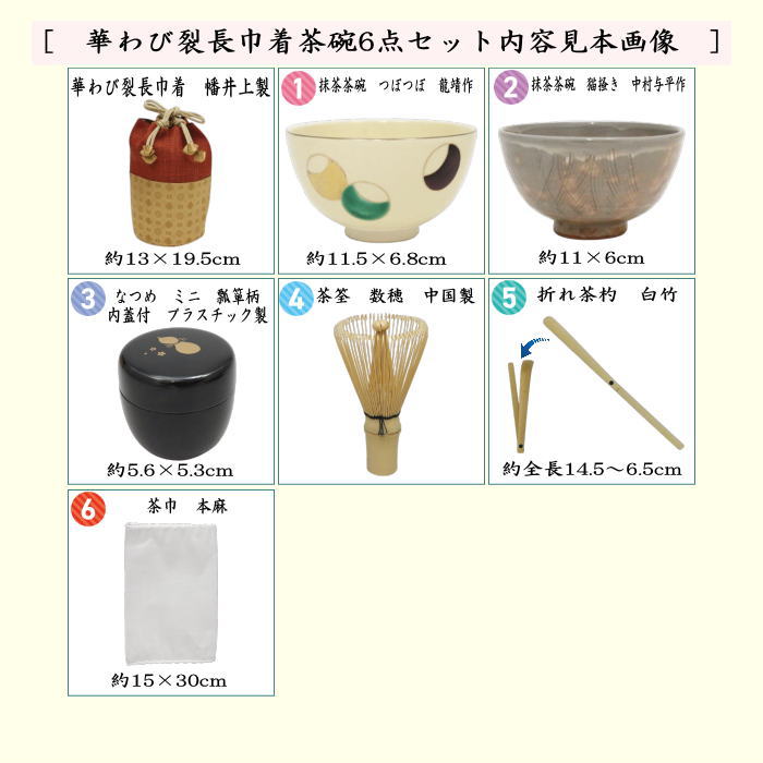 【茶器/茶道具　野点籠（野立籠）/野点セット（野立セット）】　華わび裂長巾着茶碗6点セット　3種類より選択