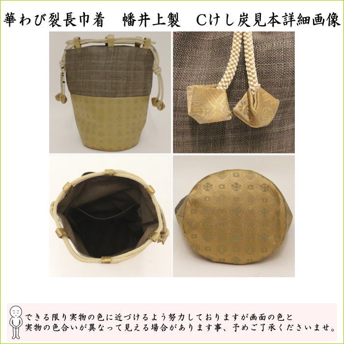 【茶器/茶道具　野点籠（野立籠）/野点セット（野立セット）】　華わび裂長巾着茶碗6点セット　3種類より選択