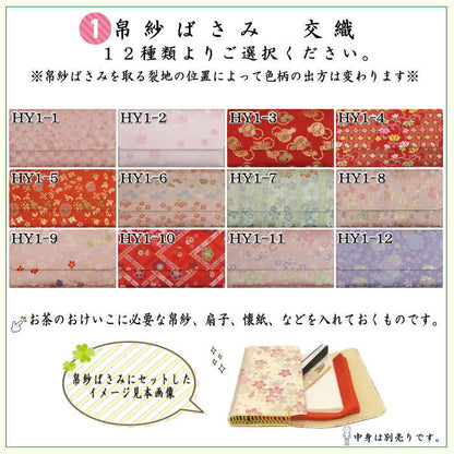 【茶器/茶道具　帛紗ばさみ＆ステンレス楊子】　同柄セット　交織　2点セット　（服紗ばさみ　袱紗ばさみ　服紗入れ　帛紗入れ　袱紗入れ　三つ折れ　三折れ　懐紙入れ　懐紙ばさみ　菓子楊枝、菓子楊子、菓子切り楊子、菓子切り楊枝、菓子切楊枝、菓子切楊子）