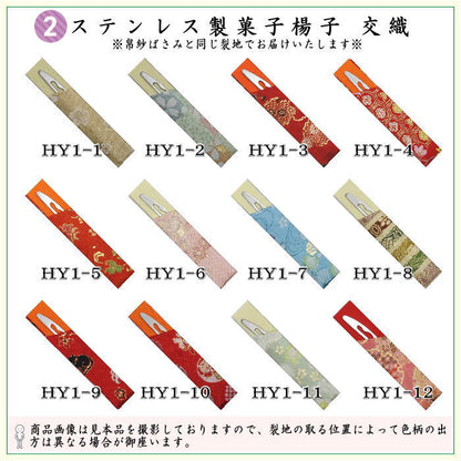 【茶器/茶道具　帛紗ばさみ＆ステンレス楊子】　同柄セット　交織　2点セット　（服紗ばさみ　袱紗ばさみ　服紗入れ　帛紗入れ　袱紗入れ　三つ折れ　三折れ　懐紙入れ　懐紙ばさみ　菓子楊枝、菓子楊子、菓子切り楊子、菓子切り楊枝、菓子切楊枝、菓子切楊子）