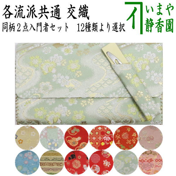 【茶器/茶道具　帛紗ばさみ＆ステンレス楊子】　同柄セット　交織　2点セット　（服紗ばさみ　袱紗ばさみ　服紗入れ　帛紗入れ　袱紗入れ　三つ折れ　三折れ　懐紙入れ　懐紙ばさみ　菓子楊枝、菓子楊子、菓子切り楊子、菓子切り楊枝、菓子切楊枝、菓子切楊子）