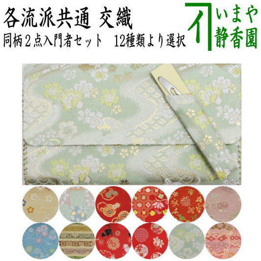 【茶器/茶道具　帛紗ばさみ＆ステンレス楊子】　同柄セット　交織　2点セット　（服紗ばさみ　袱紗ばさみ　服紗入れ　帛紗入れ　袱紗入れ　三つ折れ　三折れ　懐紙入れ　懐紙ばさみ　菓子楊枝、菓子楊子、菓子切り楊子、菓子切り楊枝、菓子切楊枝、菓子切楊子）