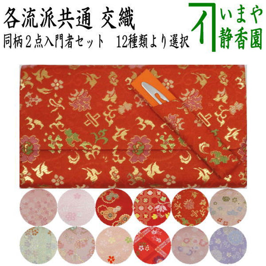 【茶器/茶道具　帛紗ばさみ＆ステンレス楊子】　同柄セット　交織　2点セット　（服紗ばさみ　袱紗ばさみ　服紗入れ　帛紗入れ　袱紗入れ　三つ折れ　三折れ　懐紙入れ　懐紙ばさみ　菓子楊枝、菓子楊子、菓子切り楊子、菓子切り楊枝、菓子切楊枝、菓子切楊子）