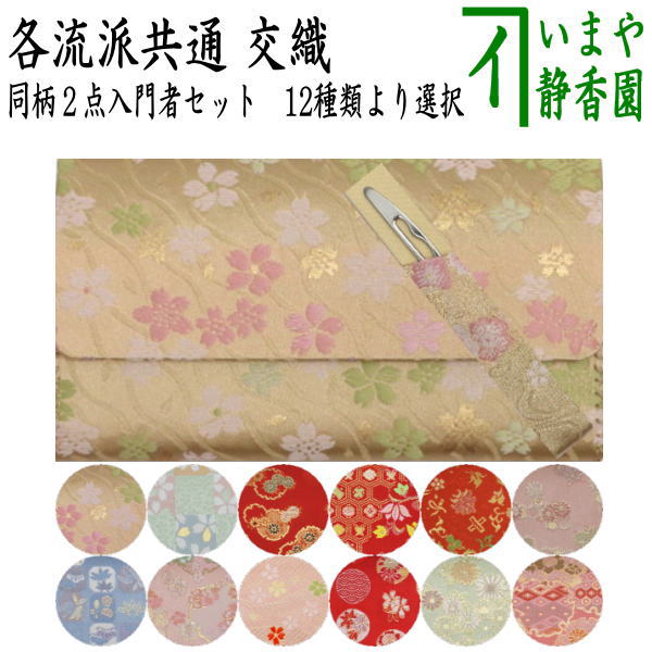 【茶器/茶道具　帛紗ばさみ＆ステンレス楊子】　同柄セット　交織　2点セット　（服紗ばさみ　袱紗ばさみ　服紗入れ　帛紗入れ　袱紗入れ　三つ折れ　三折れ　懐紙入れ　懐紙ばさみ　菓子楊枝、菓子楊子、菓子切り楊子、菓子切り楊枝、菓子切楊枝、菓子切楊子）