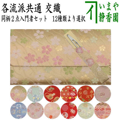 【茶器/茶道具　帛紗ばさみ＆ステンレス楊子】　同柄セット　交織　2点セット　（服紗ばさみ　袱紗ばさみ　服紗入れ　帛紗入れ　袱紗入れ　三つ折れ　三折れ　懐紙入れ　懐紙ばさみ　菓子楊枝、菓子楊子、菓子切り楊子、菓子切り楊枝、菓子切楊枝、菓子切楊子）