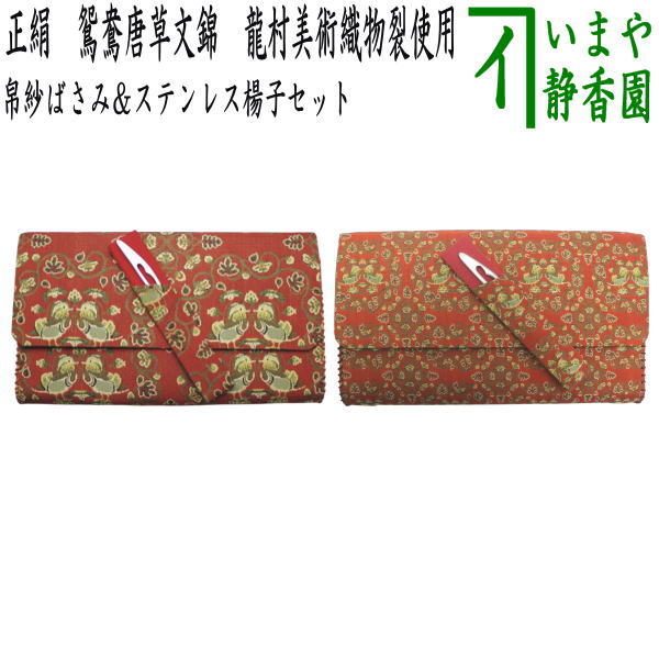 【茶器/茶道具　帛紗ばさみ＆ステンレス楊子】　2点同柄セット　正絹　鴛鴦唐草文錦　龍村美術織物裂使用　2種類より選択　（服紗ばさみ・袱紗ばさみ・服紗入れ・帛紗入れ・袱紗入れ・懐紙入れ・懐紙ばさみ・菓子楊枝・菓子楊子・菓子切り楊子・菓子切楊子）