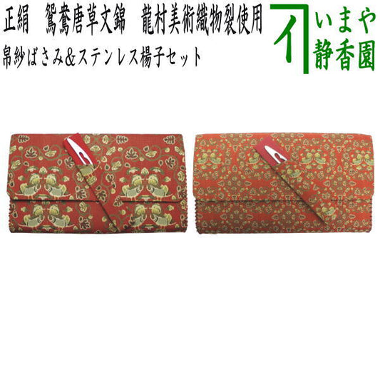 【茶器/茶道具　帛紗ばさみ＆ステンレス楊子】　2点同柄セット　正絹　鴛鴦唐草文錦　龍村美術織物裂使用　2種類より選択　（服紗ばさみ・袱紗ばさみ・服紗入れ・帛紗入れ・袱紗入れ・懐紙入れ・懐紙ばさみ・菓子楊枝・菓子楊子・菓子切り楊子・菓子切楊子）