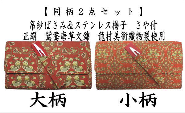 【茶器/茶道具　帛紗ばさみ＆ステンレス楊子】　2点同柄セット　正絹　鴛鴦唐草文錦　龍村美術織物裂使用　2種類より選択　（服紗ばさみ・袱紗ばさみ・服紗入れ・帛紗入れ・袱紗入れ・懐紙入れ・懐紙ばさみ・菓子楊枝・菓子楊子・菓子切り楊子・菓子切楊子）