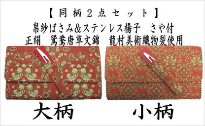 【茶器/茶道具　帛紗ばさみ＆ステンレス楊子】　2点同柄セット　正絹　鴛鴦唐草文錦　龍村美術織物裂使用　2種類より選択　（服紗ばさみ・袱紗ばさみ・服紗入れ・帛紗入れ・袱紗入れ・懐紙入れ・懐紙ばさみ・菓子楊枝・菓子楊子・菓子切り楊子・菓子切楊子）
