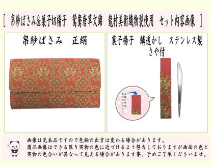 【茶器/茶道具　帛紗ばさみ＆ステンレス楊子】　2点同柄セット　正絹　鴛鴦唐草文錦　龍村美術織物裂使用　2種類より選択　（服紗ばさみ・袱紗ばさみ・服紗入れ・帛紗入れ・袱紗入れ・懐紙入れ・懐紙ばさみ・菓子楊枝・菓子楊子・菓子切り楊子・菓子切楊子）