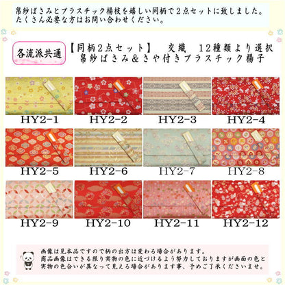 【茶器/茶道具　帛紗ばさみ＆プラスチック楊子】　同柄セット　交織　2点セット　（服紗ばさみ　袱紗ばさみ　服紗入れ　帛紗入れ　袱紗入れ　懐紙入れ　懐紙ばさみ　菓子楊枝　菓子楊子　菓子切り楊子　菓子切り楊枝　菓子切楊枝　菓子切楊子）