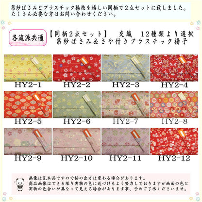 【茶器/茶道具　帛紗ばさみ＆プラスチック楊子】　同柄セット　交織　2点セット　（服紗ばさみ　袱紗ばさみ　服紗入れ　帛紗入れ　袱紗入れ　懐紙入れ　懐紙ばさみ　菓子楊枝　菓子楊子　菓子切り楊子　菓子切り楊枝　菓子切楊枝　菓子切楊子）