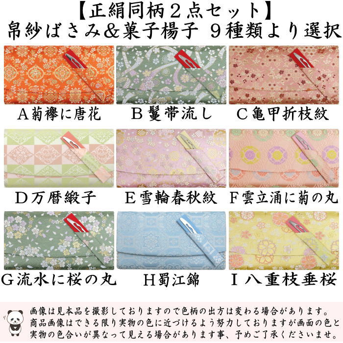 【茶器/茶道具　帛紗ばさみ＆鱗透かしステンレス楊子】　同柄セット　正絹　２点セット　（服紗ばさみ　袱紗ばさみ　服紗入れ　帛紗入れ　袱紗入れ　懐紙入れ　懐紙ばさみ　菓子楊枝　菓子楊子　菓子切り楊子　菓子切り楊枝　菓子切楊枝　菓子切楊子）